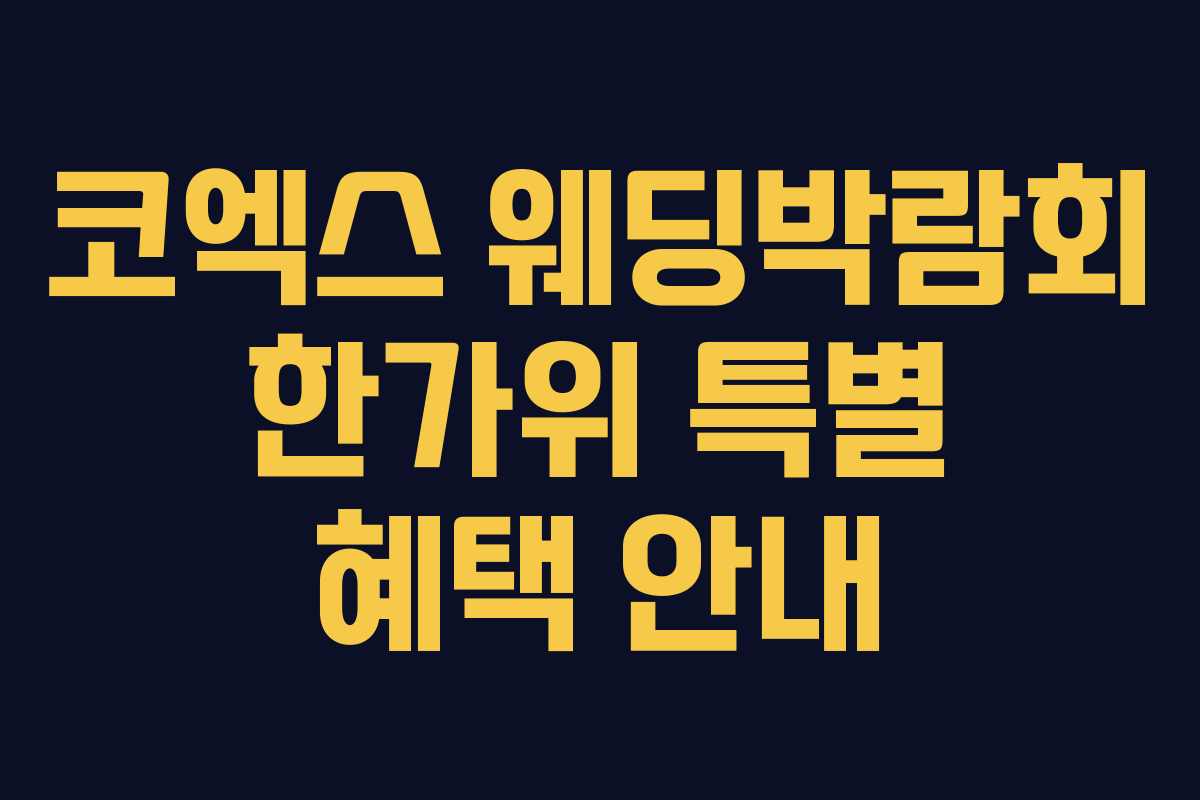 코엑스 웨딩박람회 한가위 특별 혜택 안내