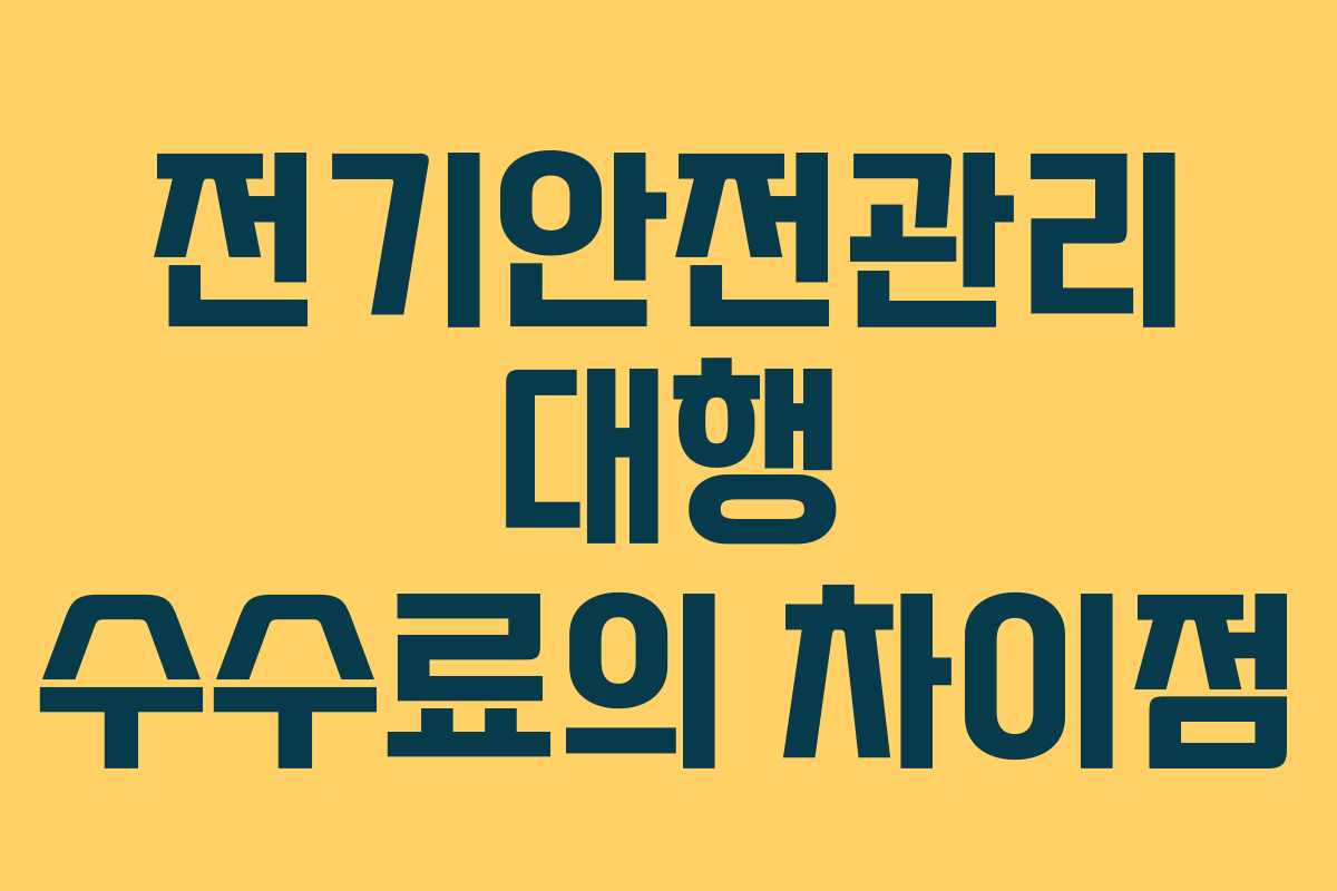 전기안전관리 대행 수수료의 차이점