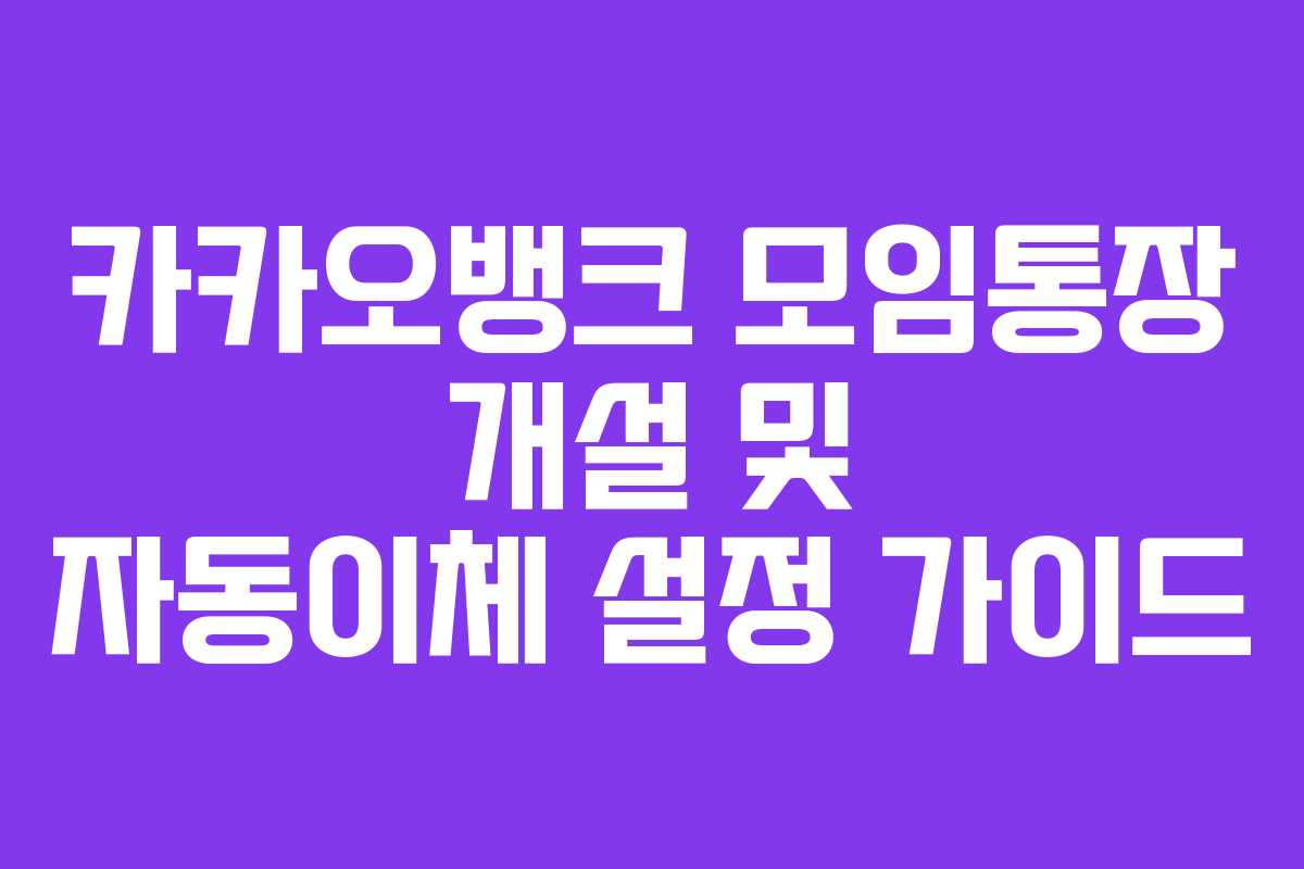 카카오뱅크 모임통장 개설 및 자동이체 설정 가이드