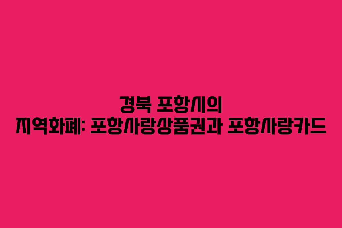 경북 포항시의 지역화폐: 포항사랑상품권과 포항사랑카드
