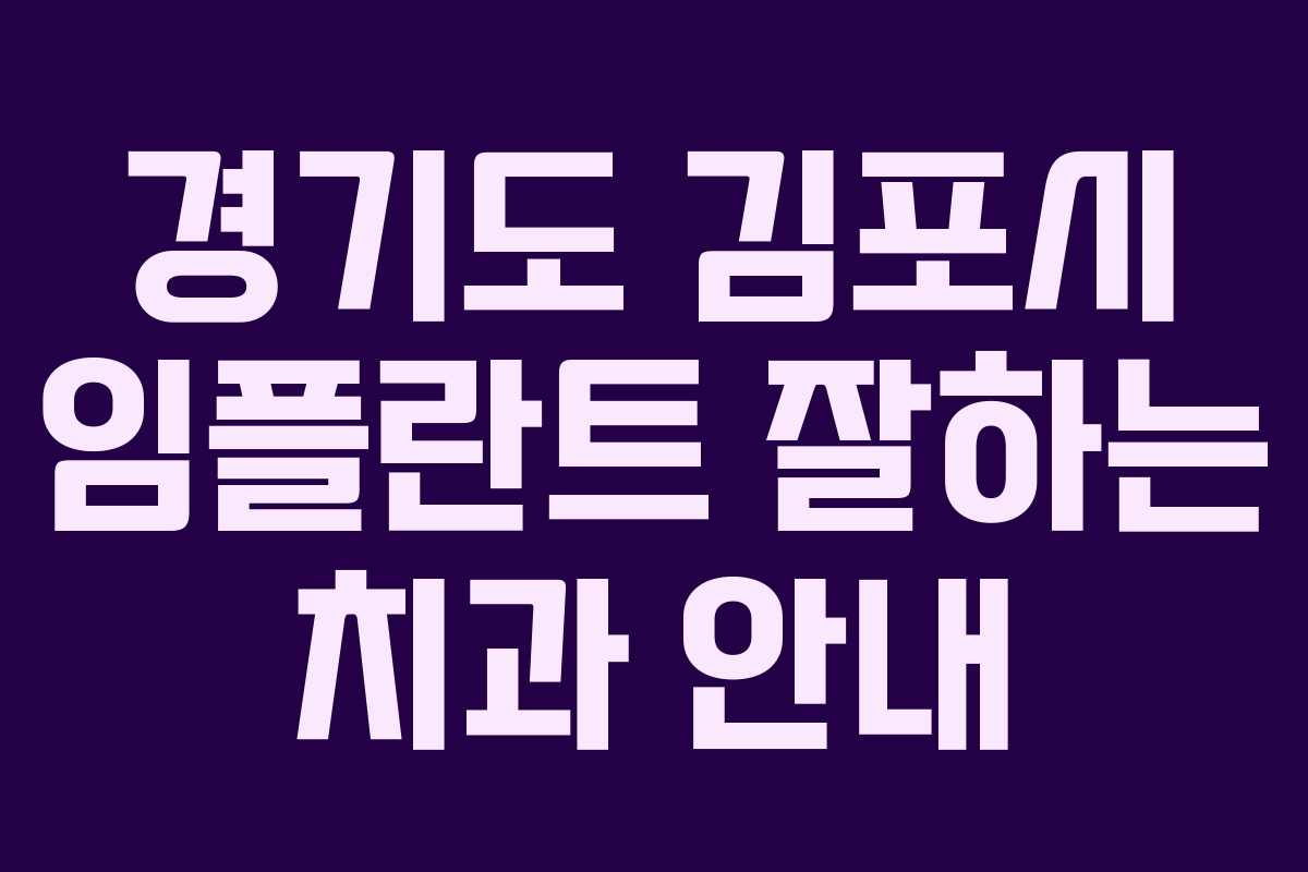 경기도 김포시 임플란트 잘하는 치과 안내