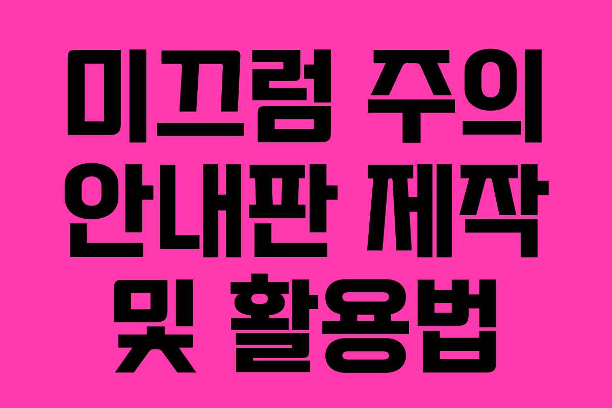 미끄럼 주의 안내판 제작 및 활용법