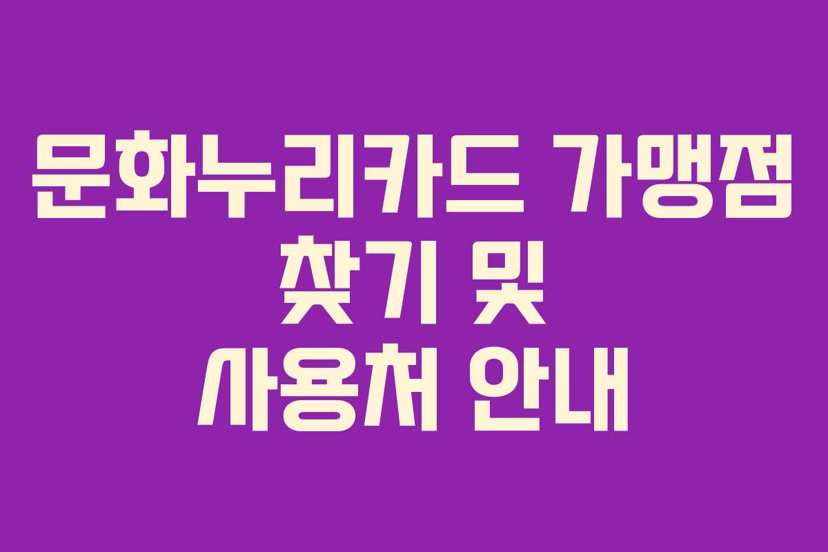 문화누리카드 가맹점 찾기 및 사용처 안내