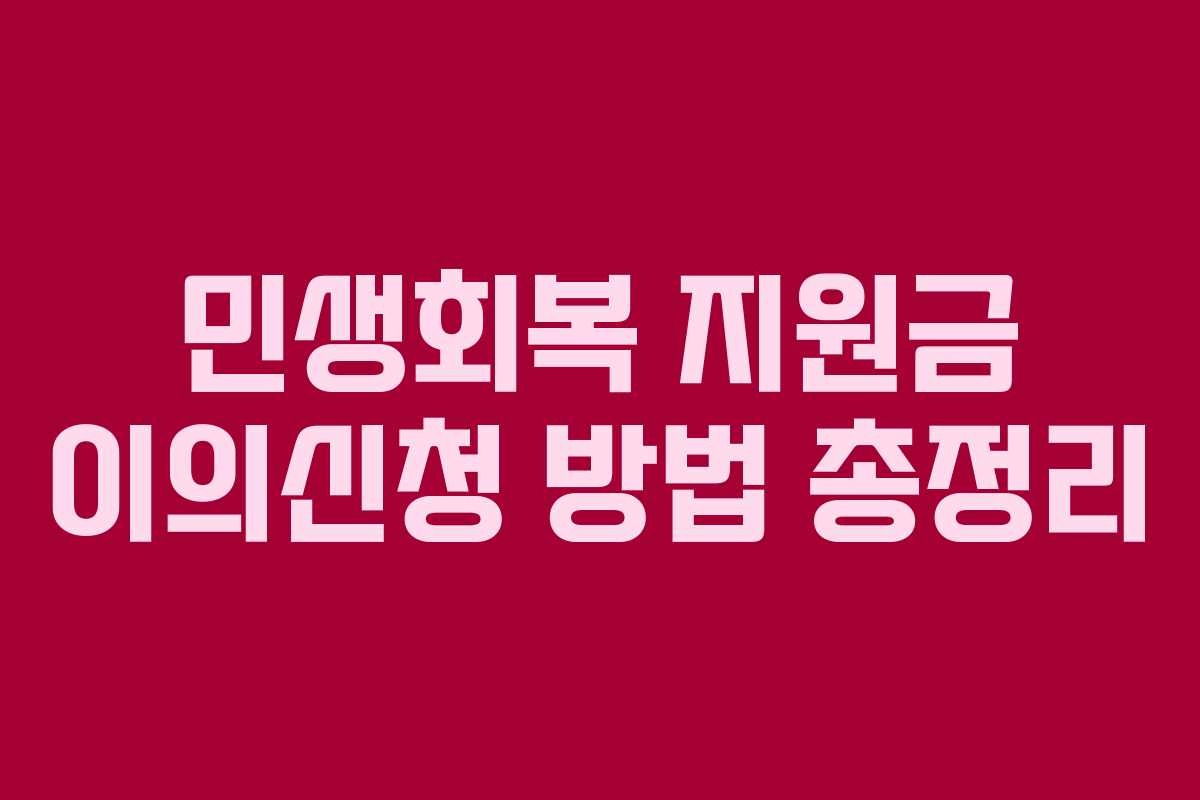 민생회복 지원금 이의신청 방법 총정리