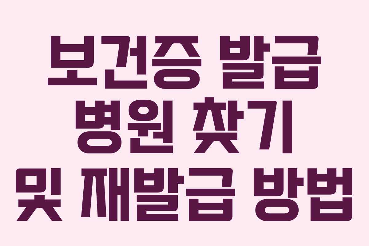 보건증 발급 병원 찾기 및 재발급 방법