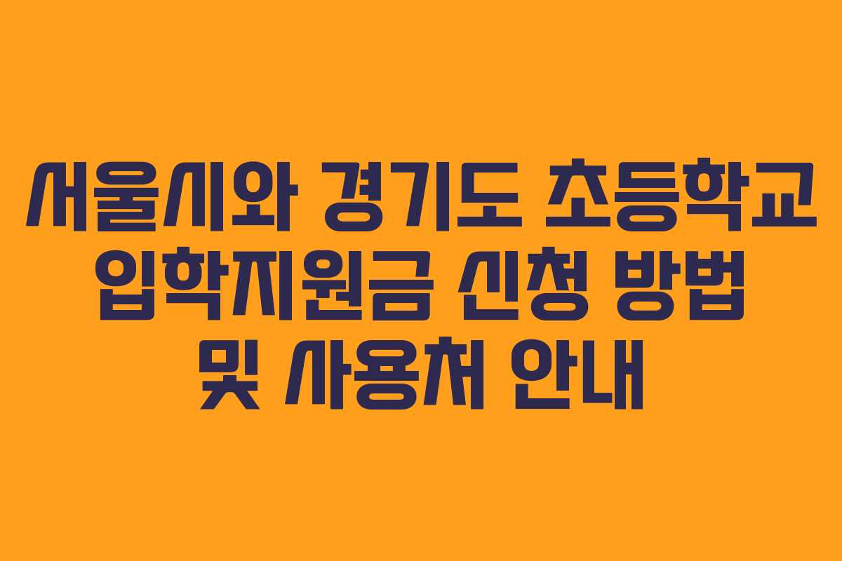 서울시와 경기도 초등학교 입학지원금 신청 방법 및 사용처 안내