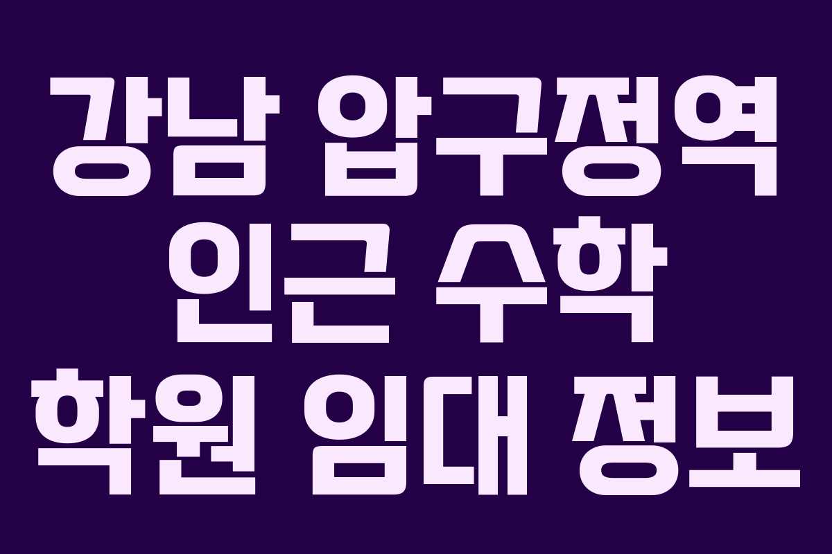 강남 압구정역 인근 수학 학원 임대 정보