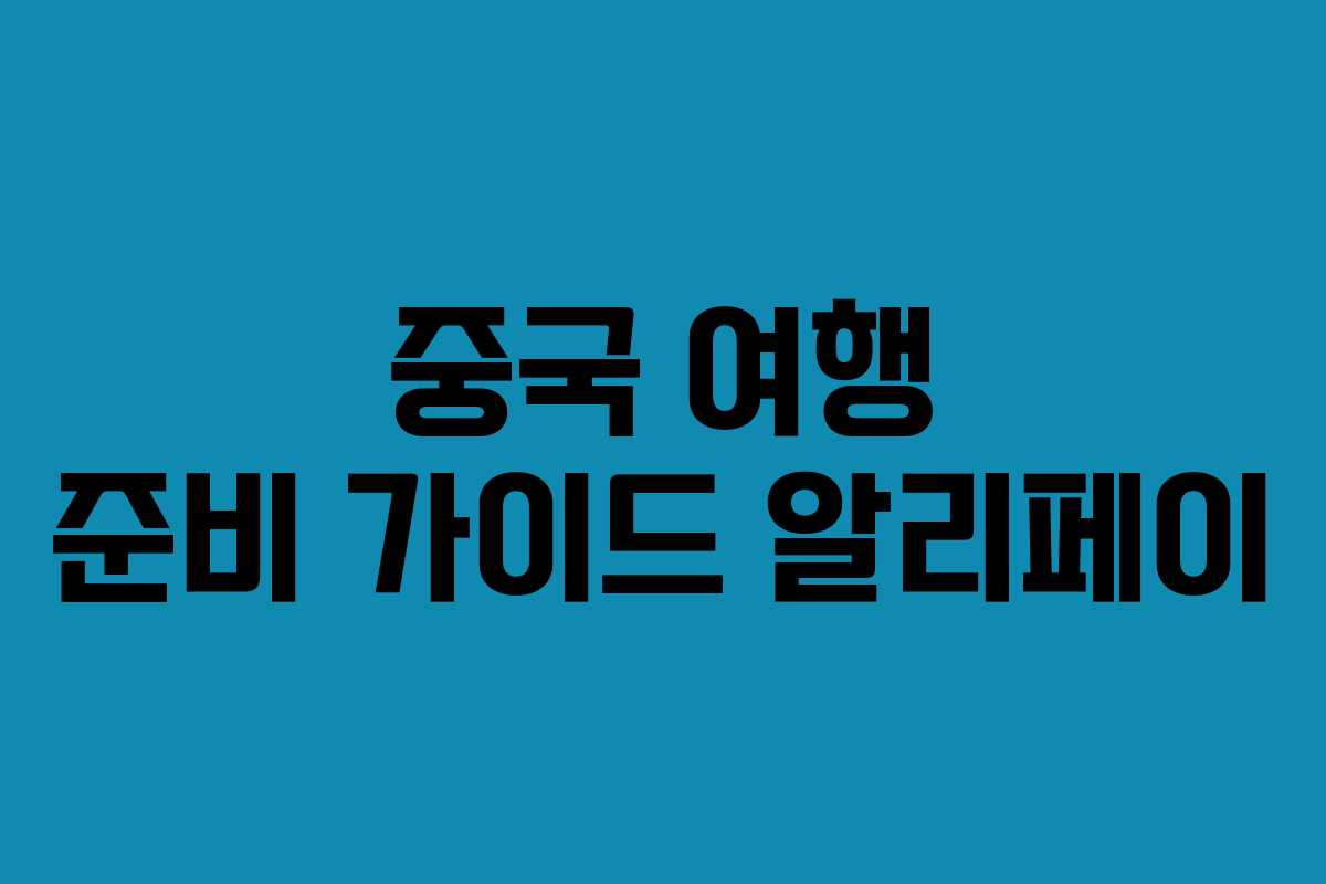 중국 여행 준비 가이드 알리페이