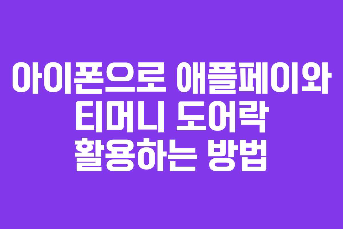 아이폰으로 애플페이와 티머니 도어락 활용하는 방법