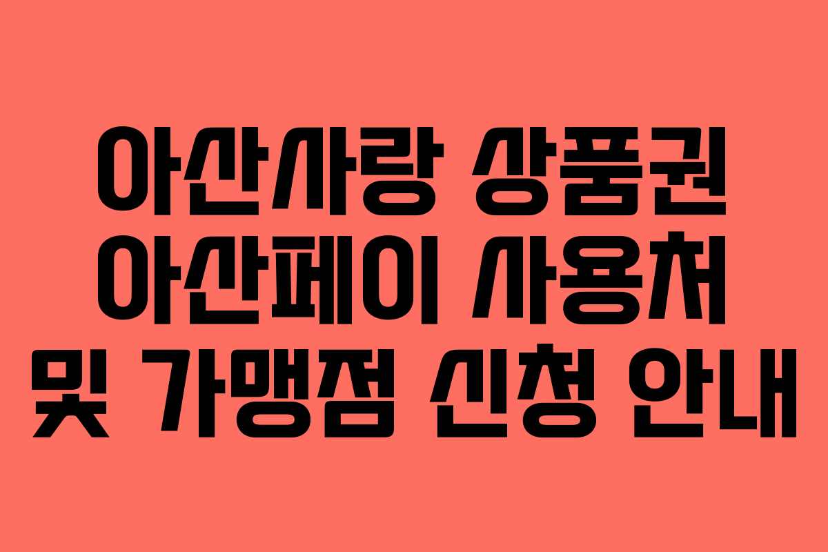 아산사랑 상품권 아산페이 사용처 및 가맹점 신청 안내