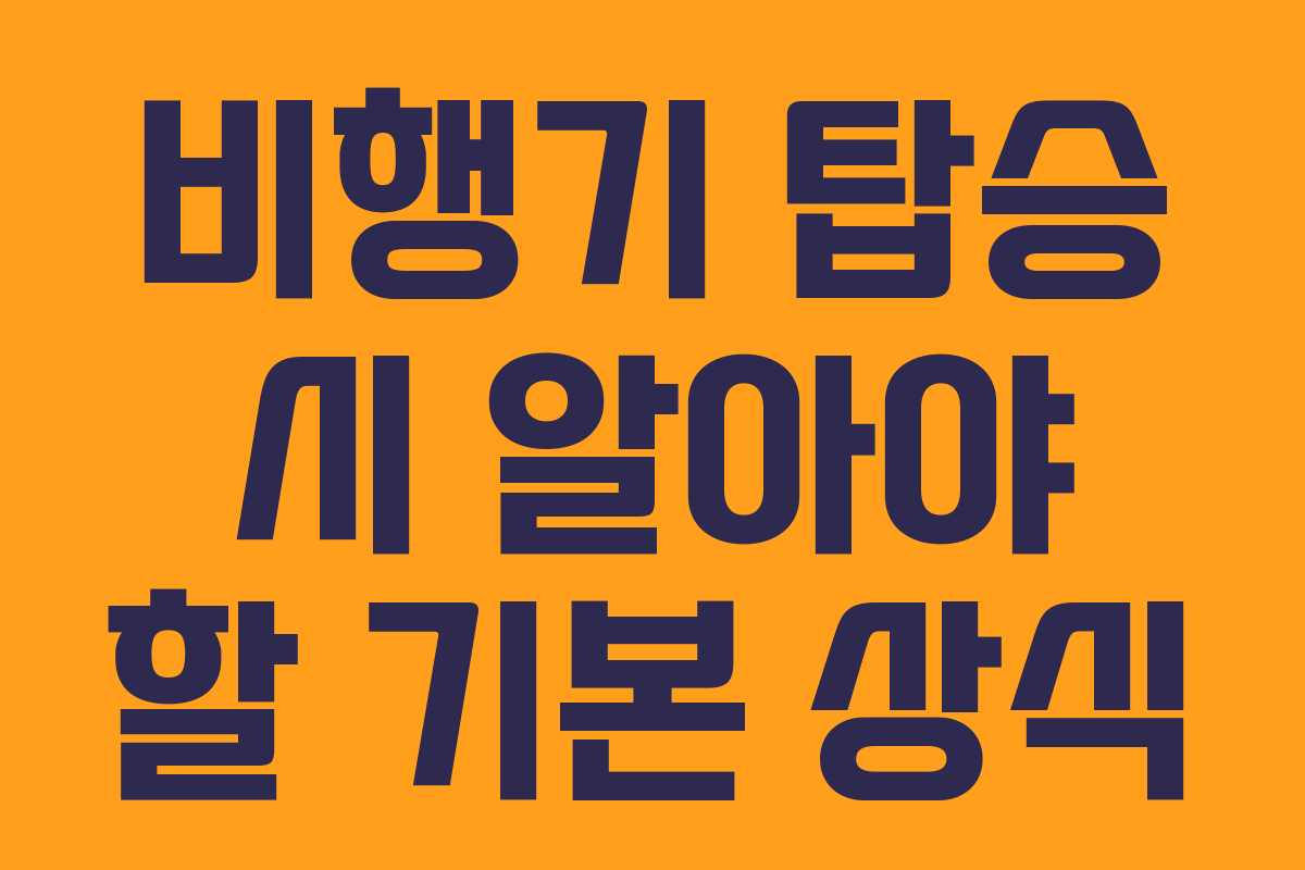 비행기 탑승 시 알아야 할 기본 상식