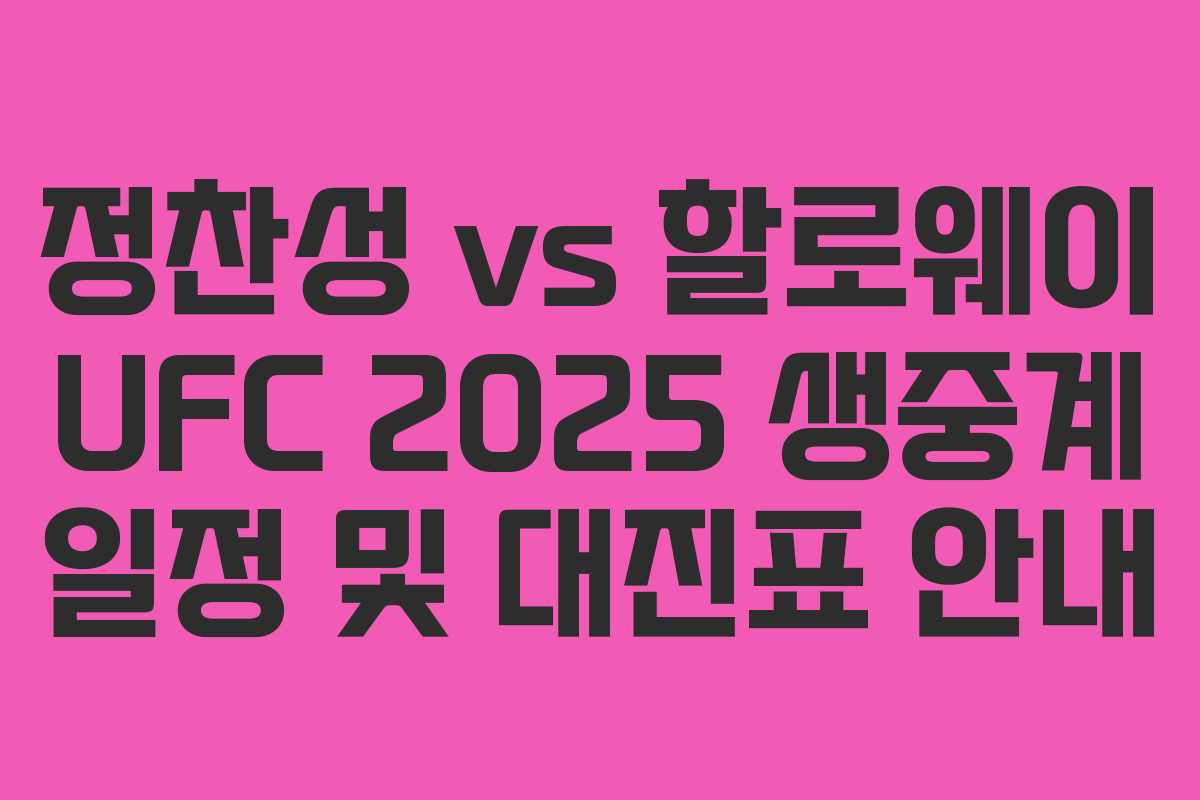 정찬성 vs 할로웨이 UFC 2025 생중계 일정 및 대진표 안내