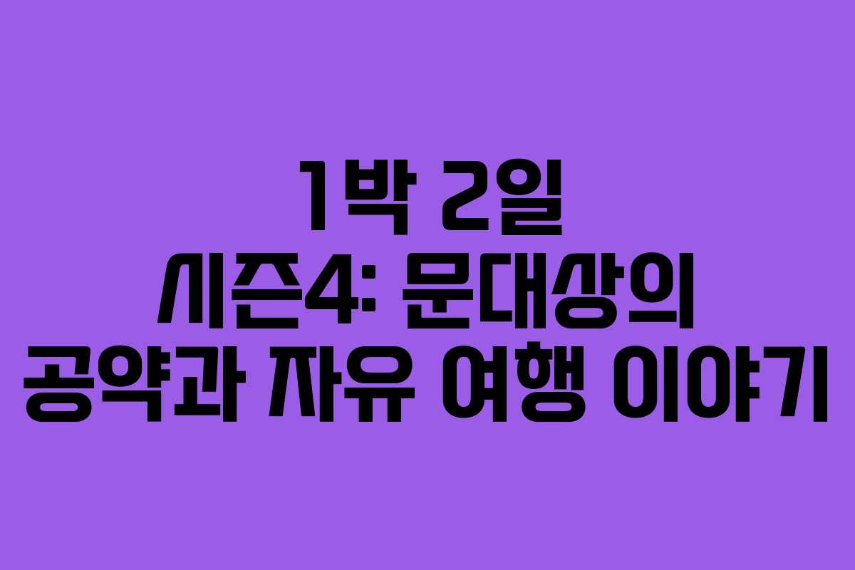 1박 2일 시즌4: 문대상의 공약과 자유 여행 이야기