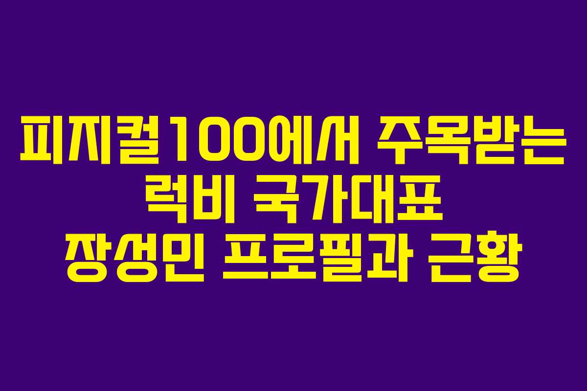 피지컬100에서 주목받는 럭비 국가대표 장성민 프로필과 근황