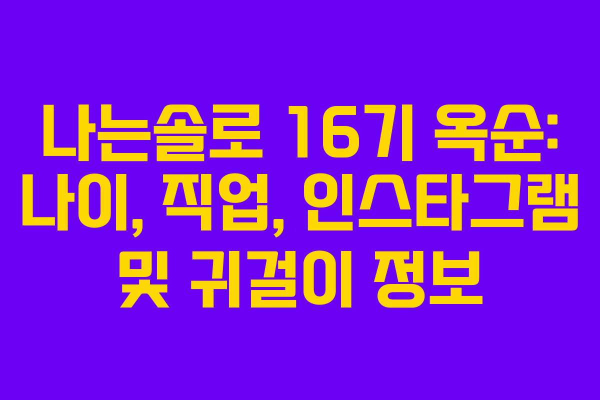나는솔로 16기 옥순: 나이, 직업, 인스타그램 및 귀걸이 정보 나는솔로 16기 옥순: 나이, 직업, 인스타그램 및 귀걸이 정보