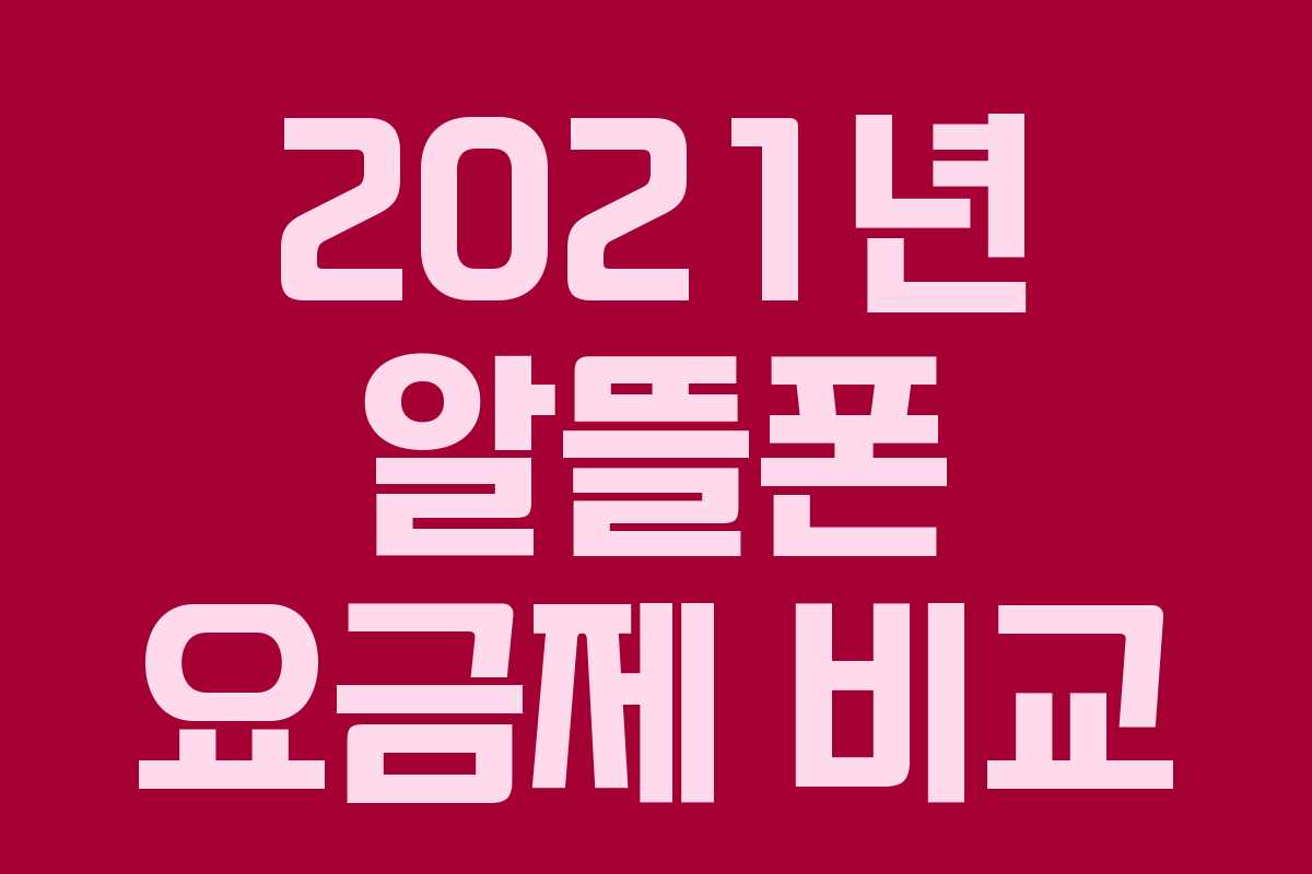 2021년 알뜰폰 요금제 비교