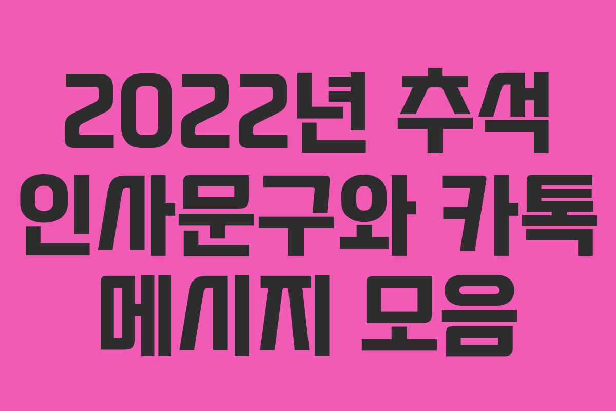 2022년 추석 인사문구와 카톡 메시지 모음
