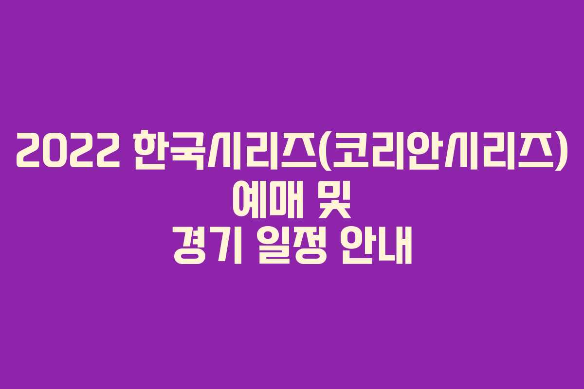 2022 한국시리즈(코리안시리즈) 예매 및 경기 일정 안내