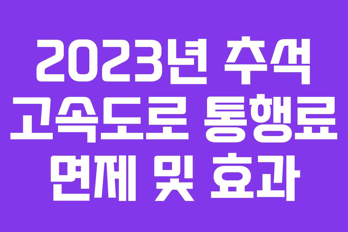 2023년 추석 고속도로 통행료 면제 및 효과