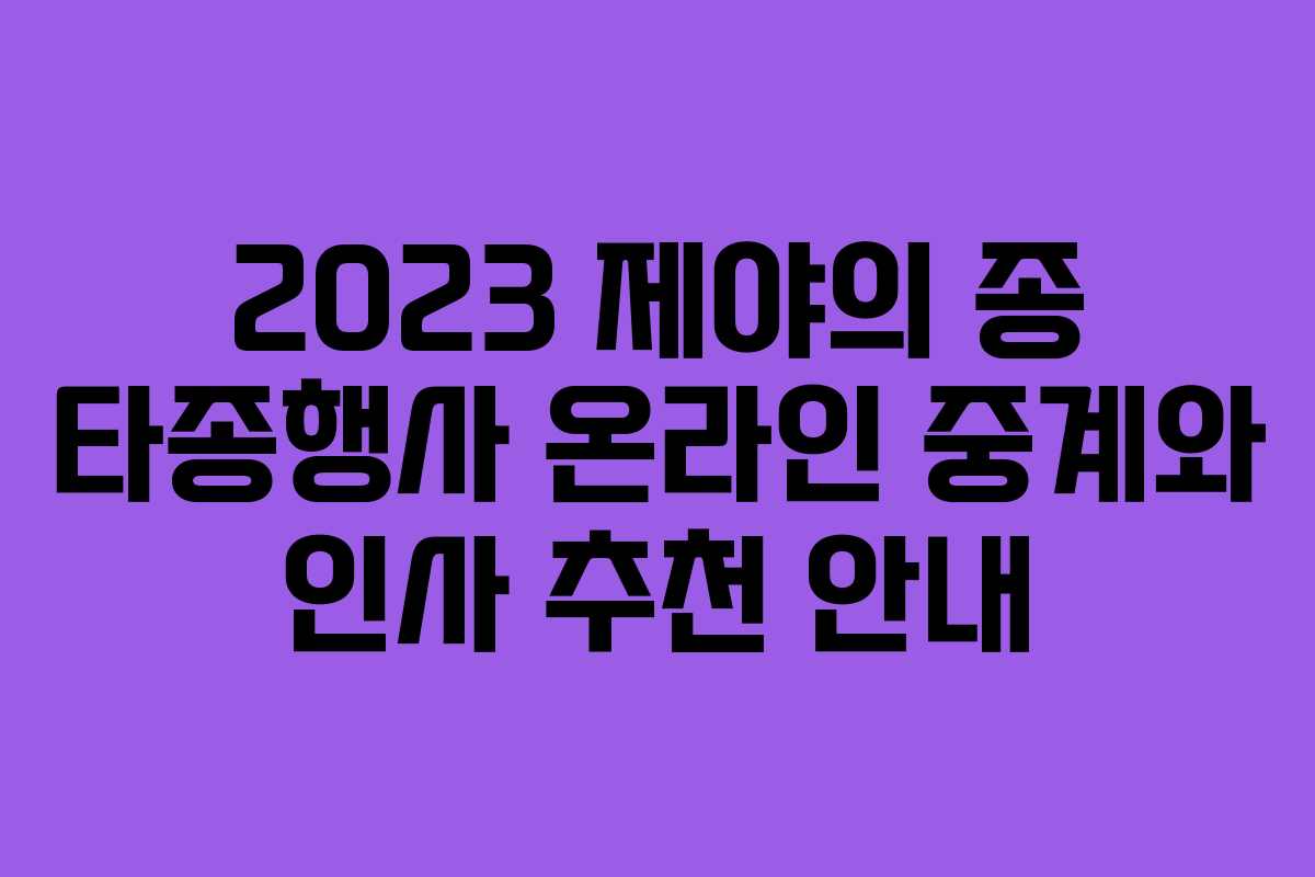 2023 제야의 종 타종행사 온라인 중계와 인사 추천 안내