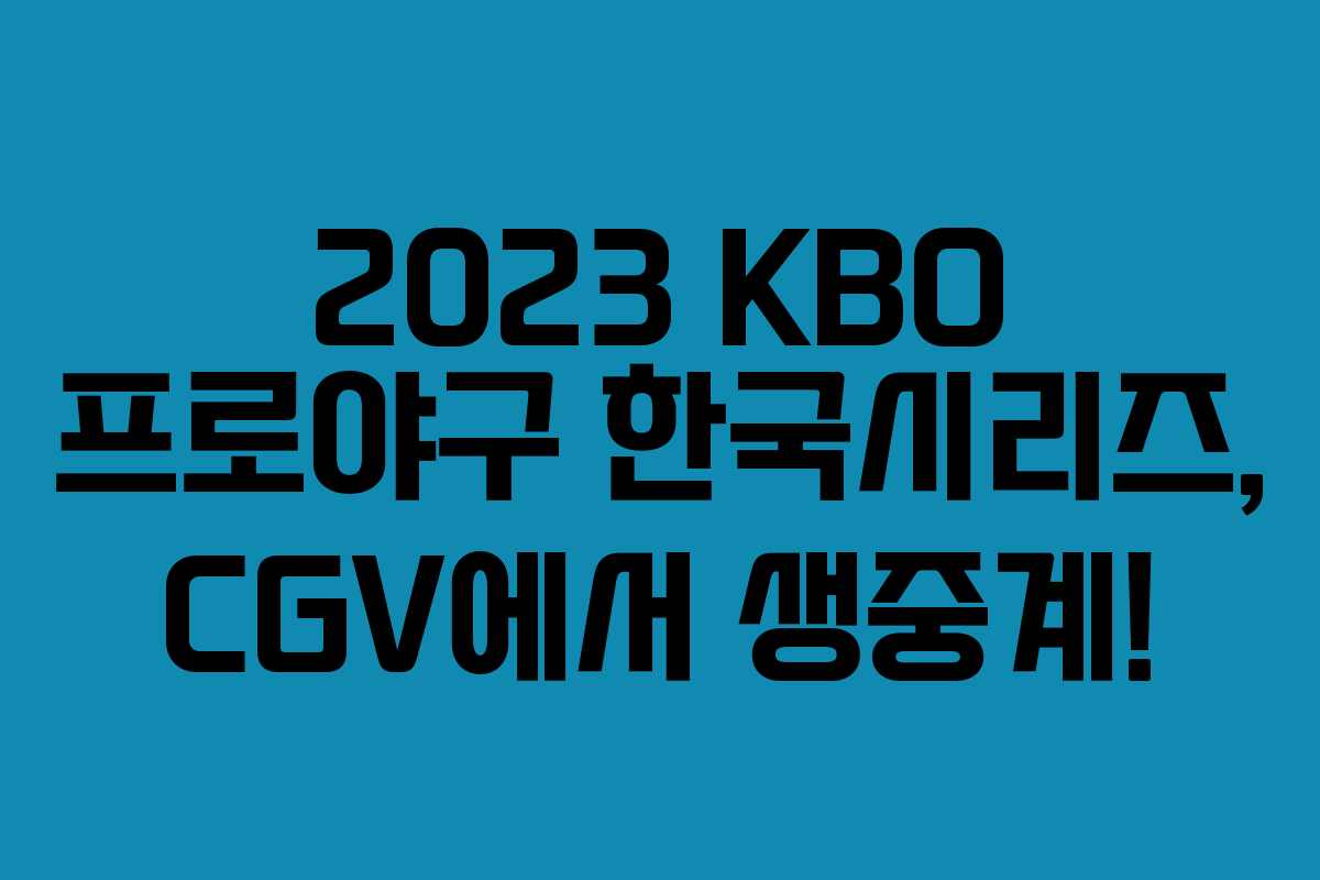 2023 KBO 프로야구 한국시리즈, CGV에서 생중계!