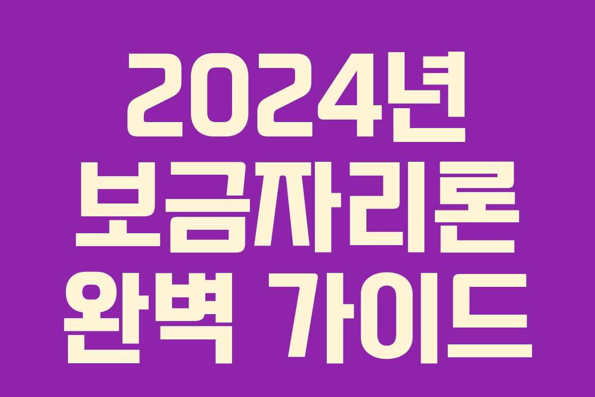2024년 보금자리론 완벽 가이드