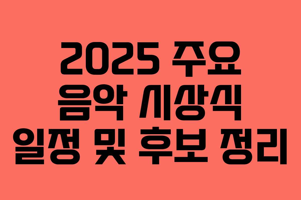 2025 주요 음악 시상식 일정 및 후보 정리