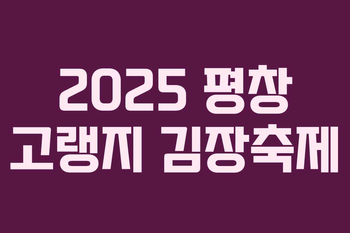 2025 평창 고랭지 김장축제