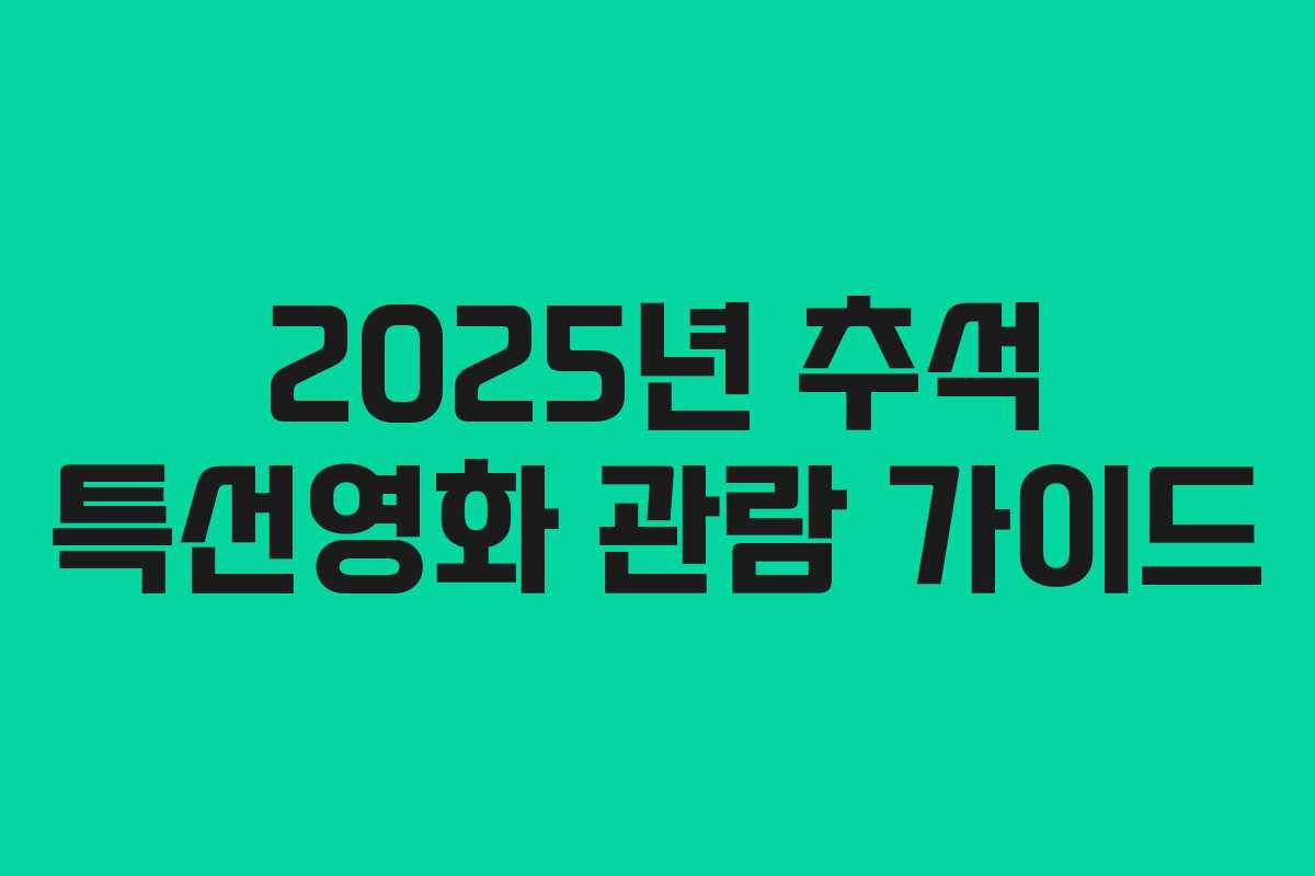 2025년 추석 특선영화 관람 가이드