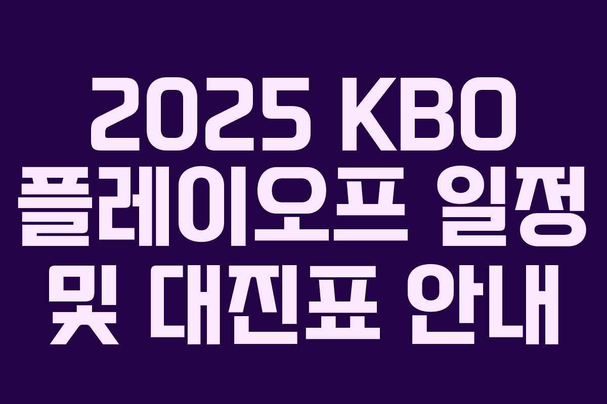 2025 KBO 플레이오프 일정 및 대진표 안내