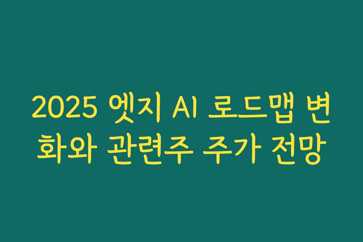 2025 엣지 AI 로드맵 변화와 관련주 주가 전망