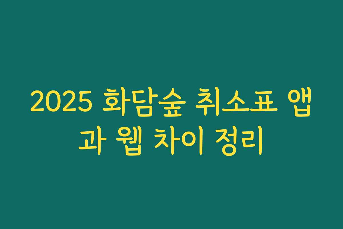 2025 화담숲 취소표 앱과 웹 차이 정리