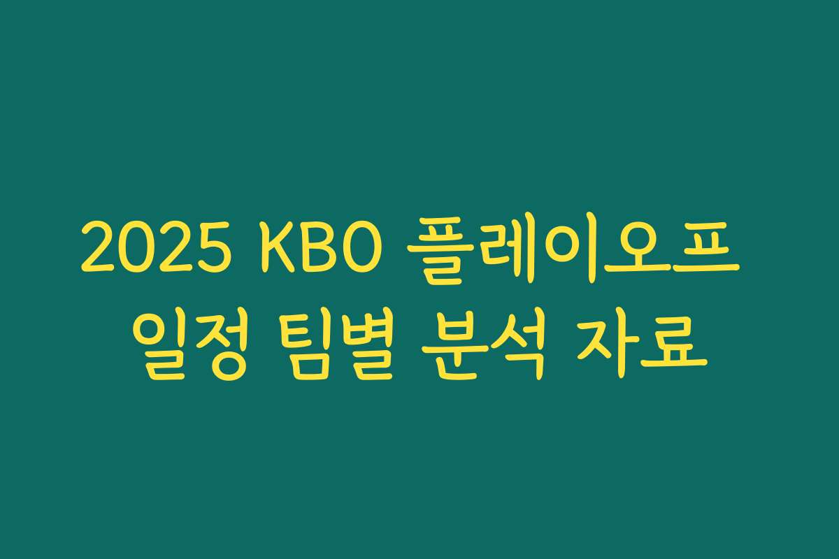 2025 KBO 플레이오프 일정 팀별 분석 자료