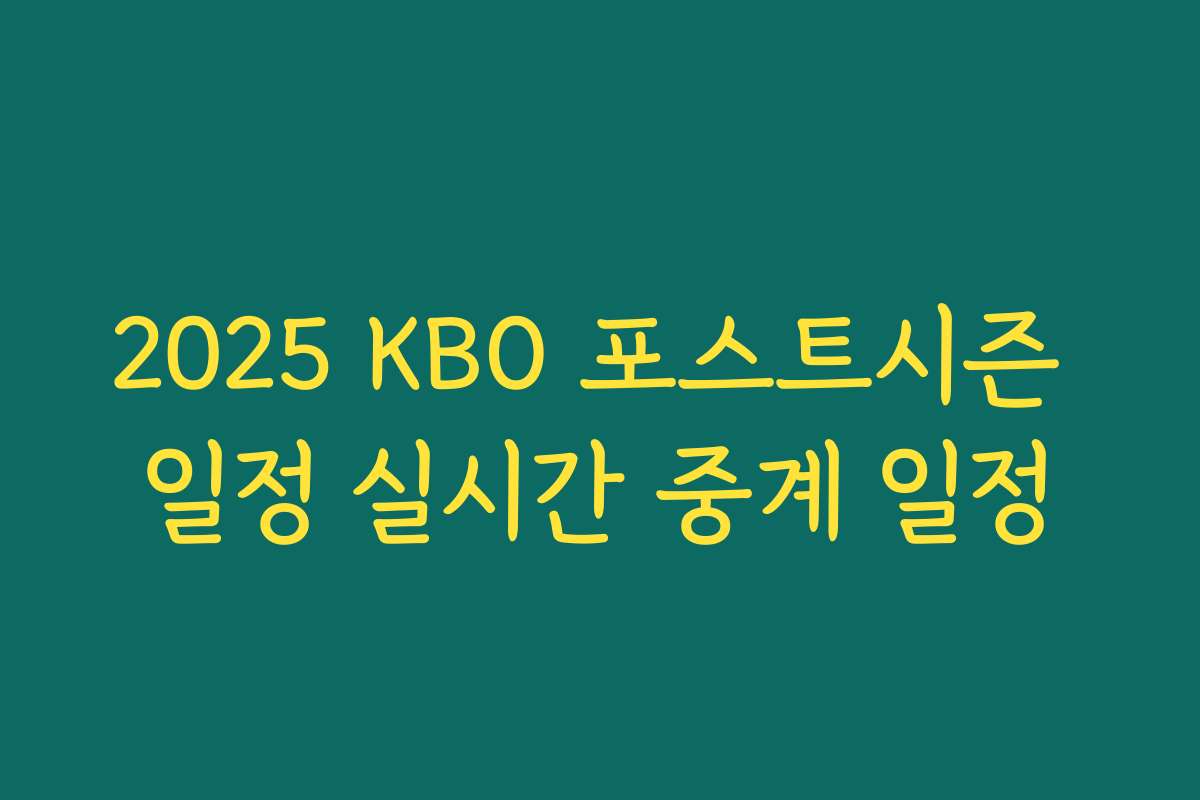 2025 KBO 포스트시즌 일정 실시간 중계 일정