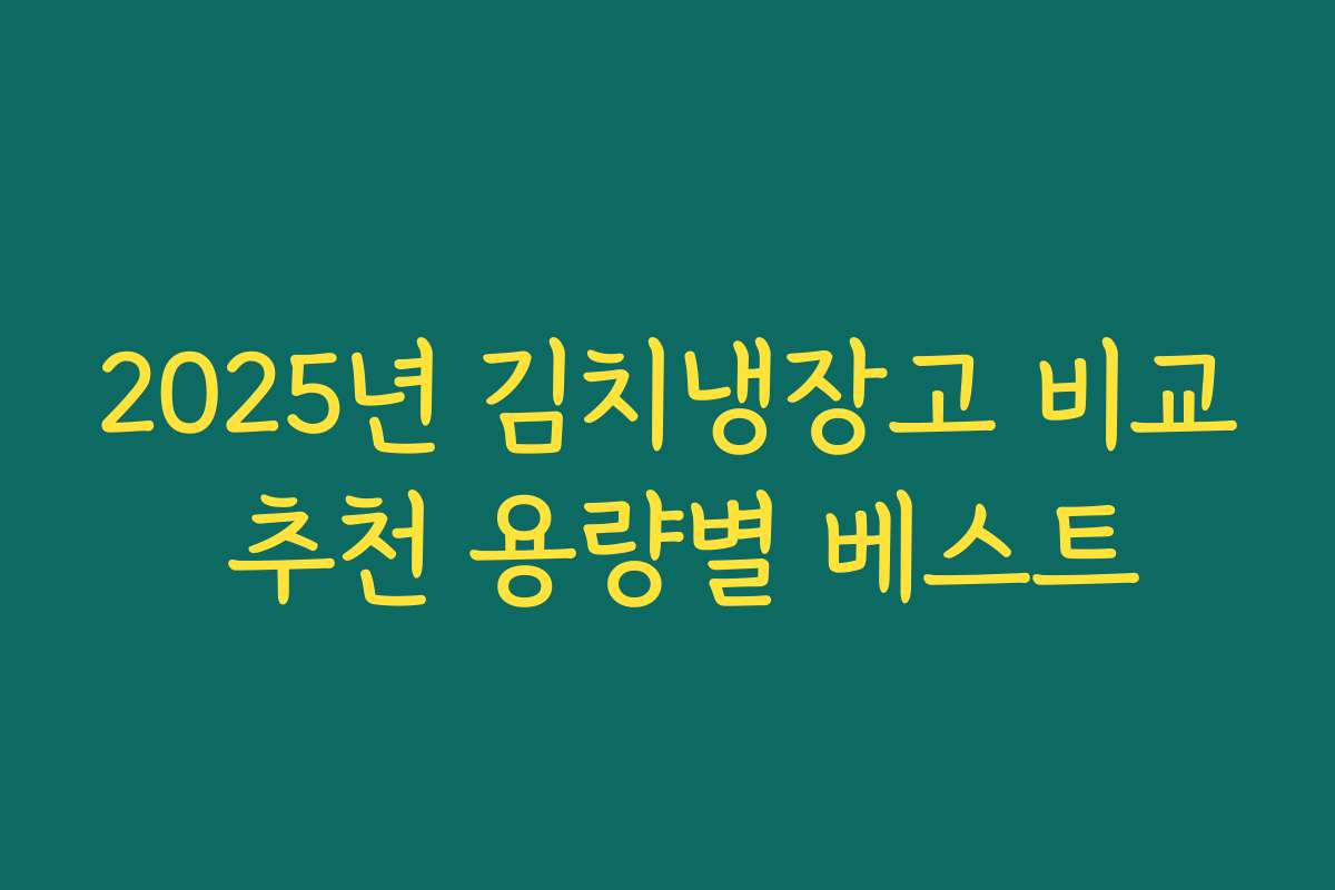 2025년 김치냉장고 비교 추천 용량별 베스트