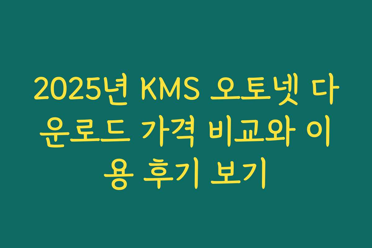 2025년 KMS 오토넷 다운로드 가격 비교와 이용 후기 보기