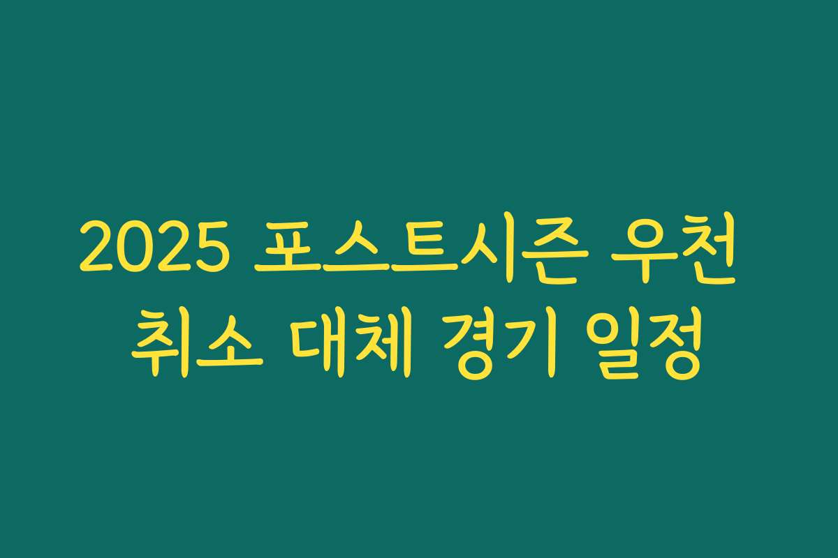 2025 포스트시즌 우천 취소 대체 경기 일정