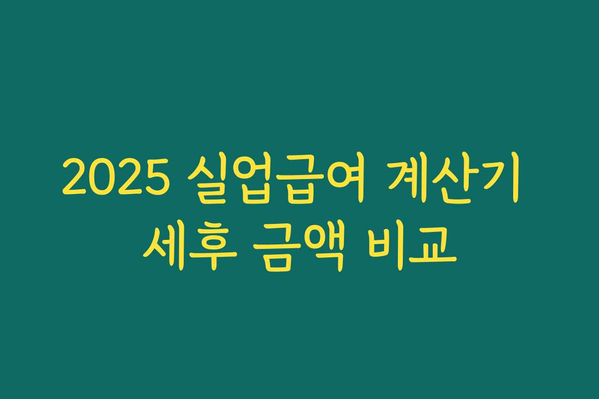 2025 실업급여 계산기 세후 금액 비교