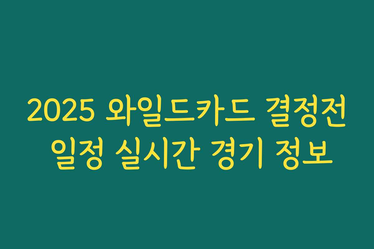 2025 와일드카드 결정전 일정 실시간 경기 정보