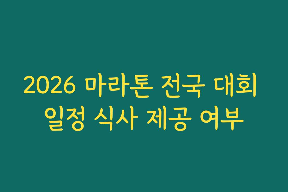 2026 마라톤 전국 대회 일정 식사 제공 여부