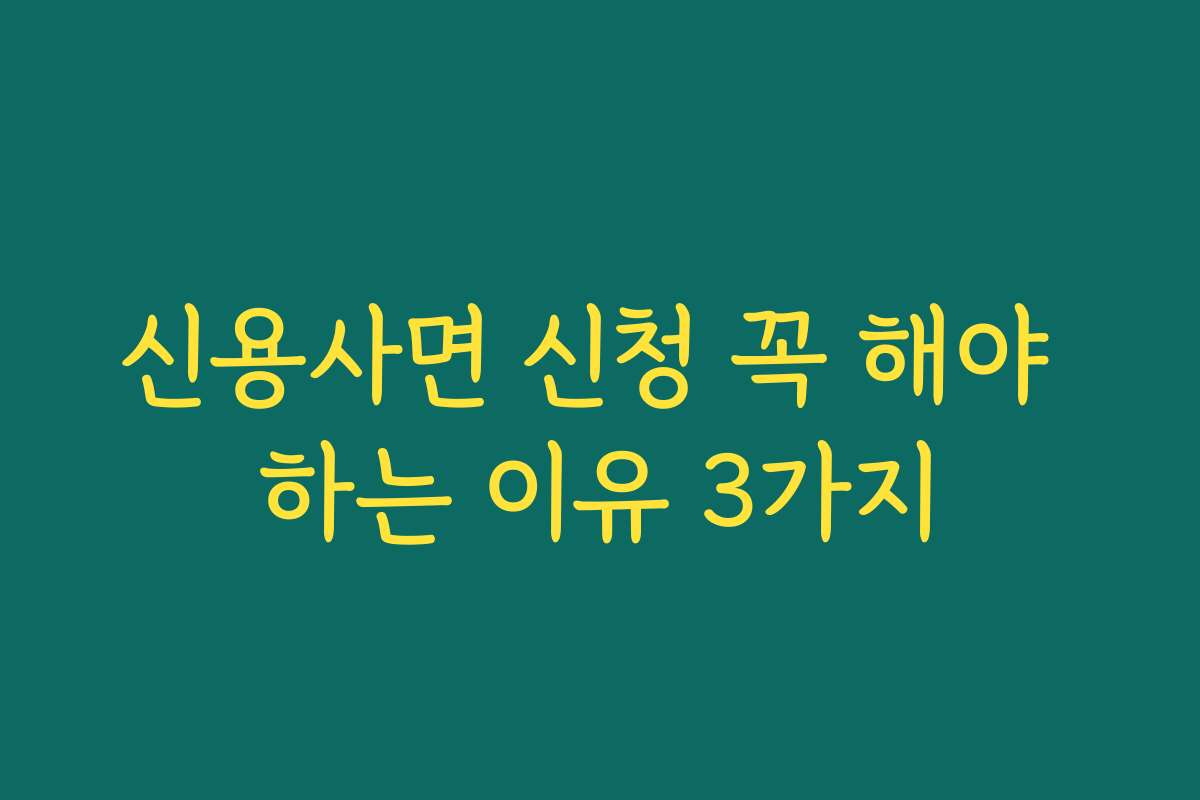신용사면 신청 꼭 해야 하는 이유 3가지
