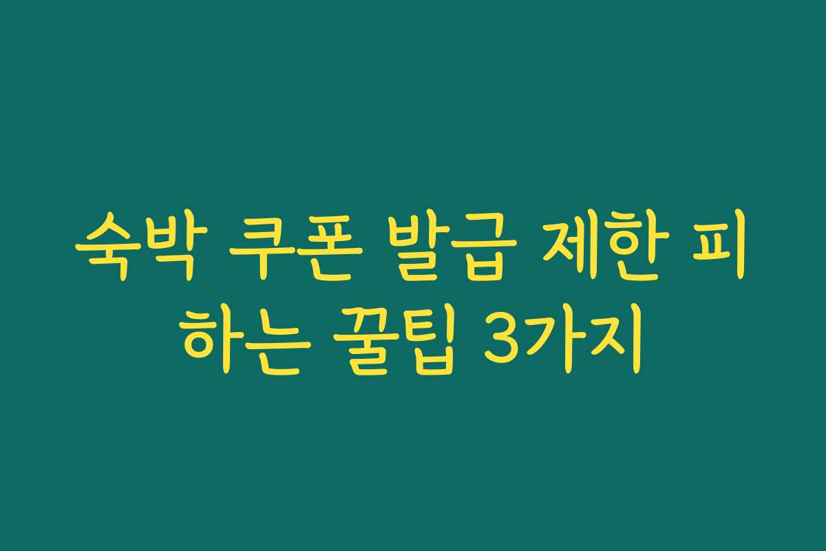 숙박 쿠폰 발급 제한 피하는 꿀팁 3가지 숙박 쿠폰 발급 제한 피하는 꿀팁 3가지