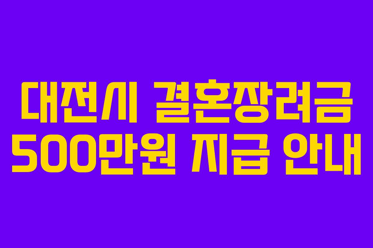 대전시 결혼장려금 500만원 지급 안내