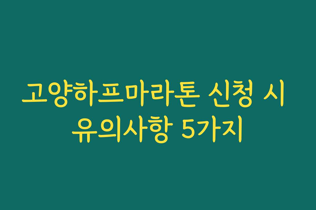 고양하프마라톤 신청 시 유의사항 5가지