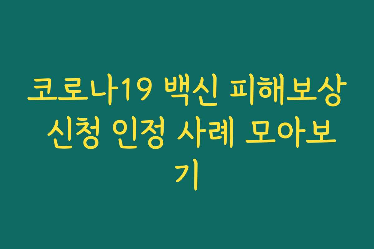 코로나19 백신 피해보상 신청 인정 사례 모아보기