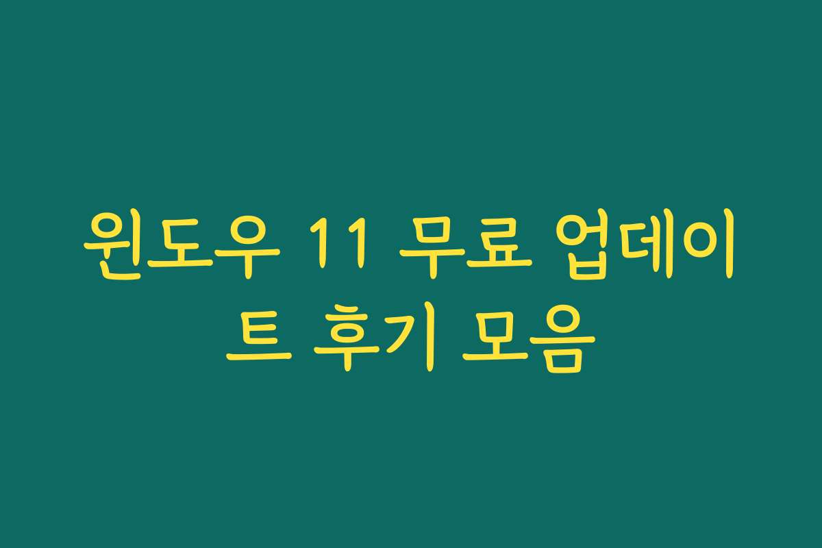 윈도우 11 무료 업데이트 후기 모음