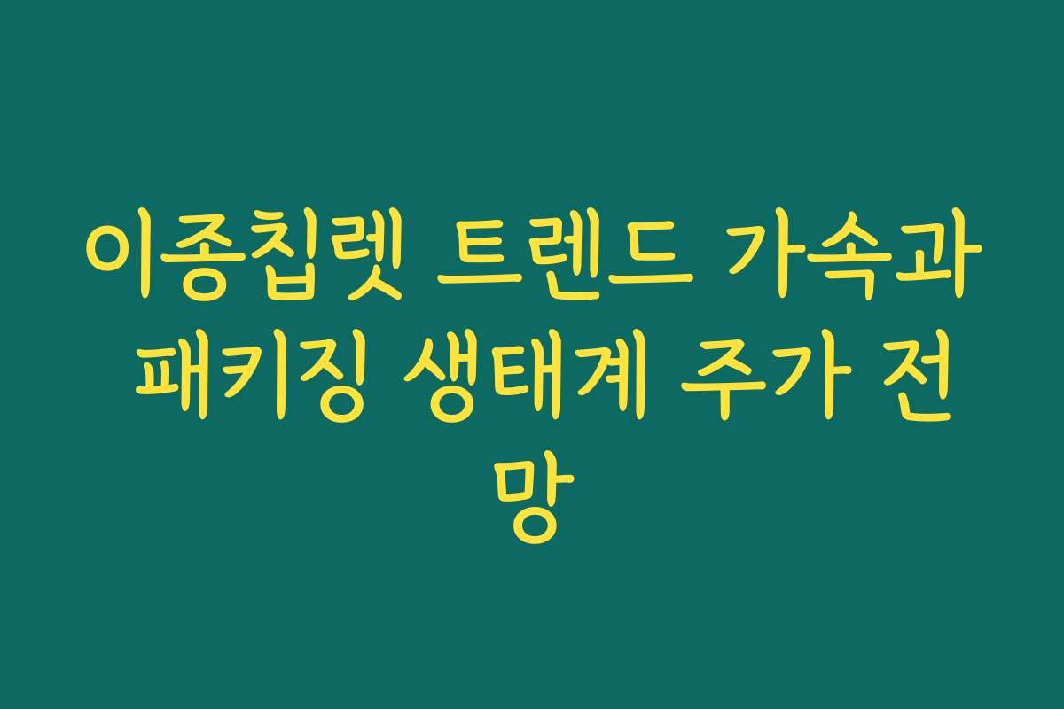 이종칩렛 트렌드 가속과 패키징 생태계 주가 전망