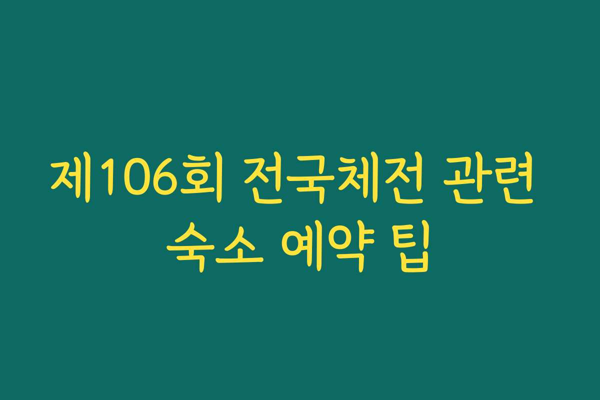 제106회 전국체전 관련 숙소 예약 팁