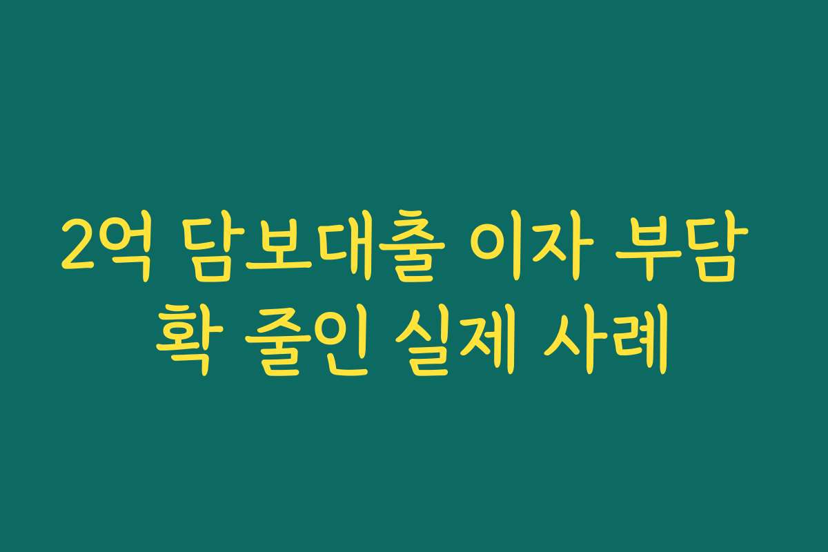 2억 담보대출 이자 부담 확 줄인 실제 사례