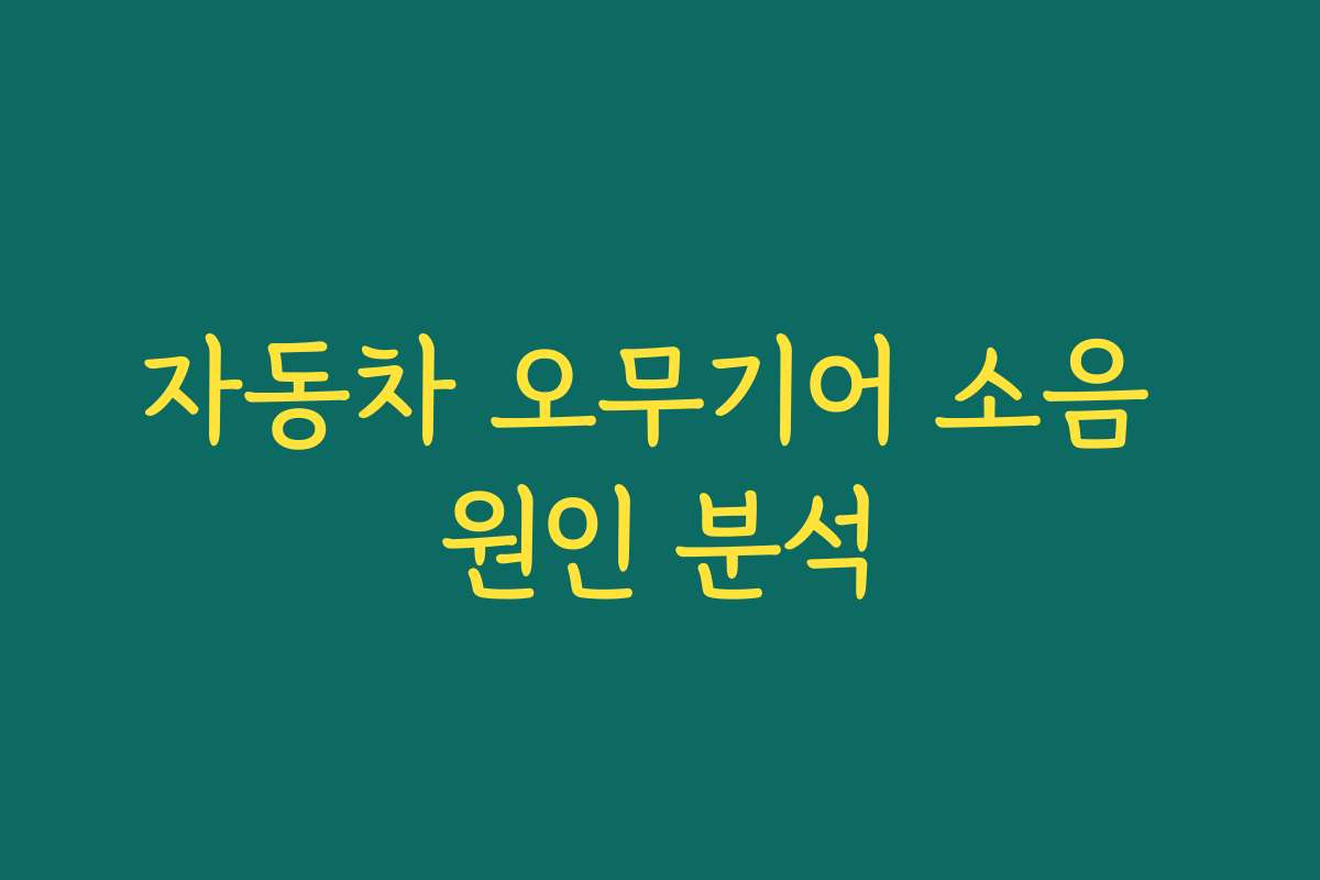 자동차 오무기어 소음 원인 분석